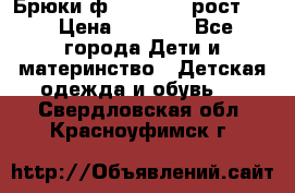 Брюки ф.Pampolina рост110 › Цена ­ 1 800 - Все города Дети и материнство » Детская одежда и обувь   . Свердловская обл.,Красноуфимск г.